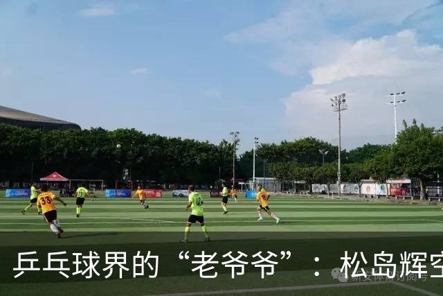 乒乓球界的“老爷爷”：松岛辉空与女子搭档的搞笑日常