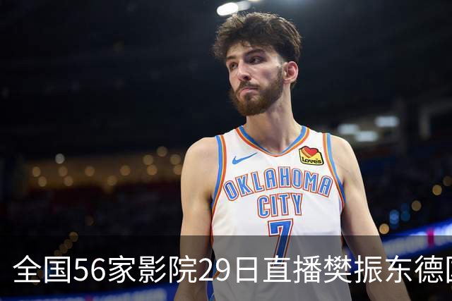 全国56家影院29日直播樊振东德国杯比赛，多地门票已售罄，影院员工：3分钟卖光，我们也很震惊