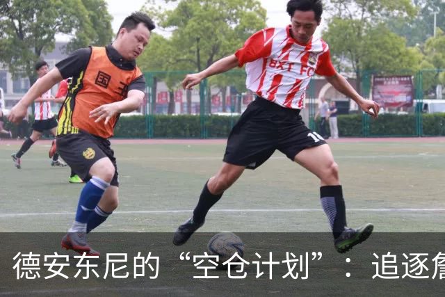 德安东尼的“空仓计划”：追逐詹姆斯的无奈与幽默