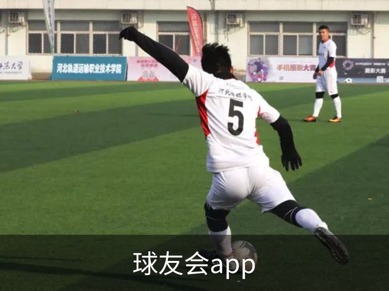 球友会app简介