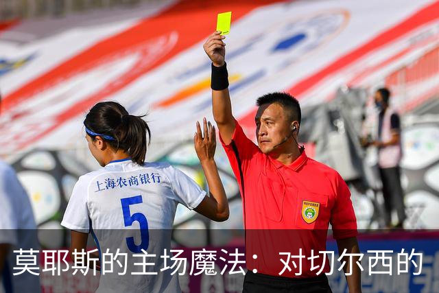 莫耶斯的主场魔法：对切尔西的“家里蹲”胜利记