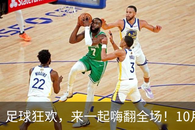 足球狂欢，来一起嗨翻全场！10月17日盐城队加油站！