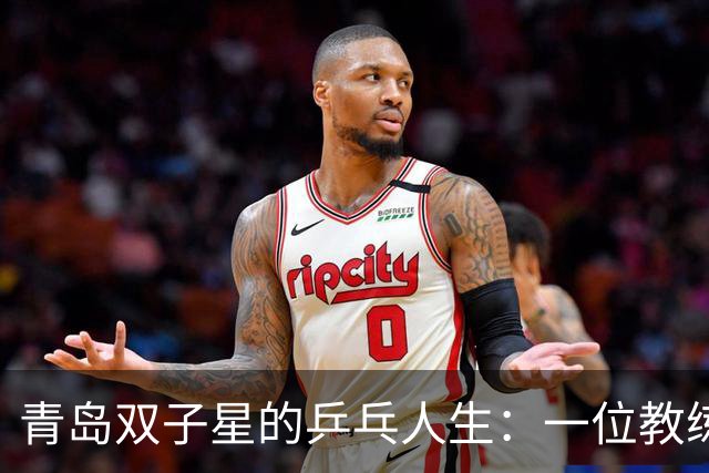 青岛双子星的乒乓人生：一位教练与一位冠军的奇妙旅程